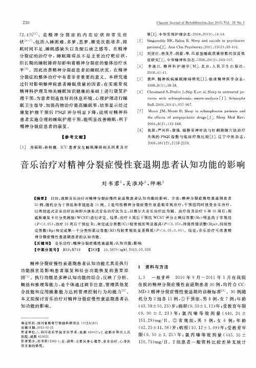 音乐治疗对精神分裂症慢性衰退期患者认知功能的影响