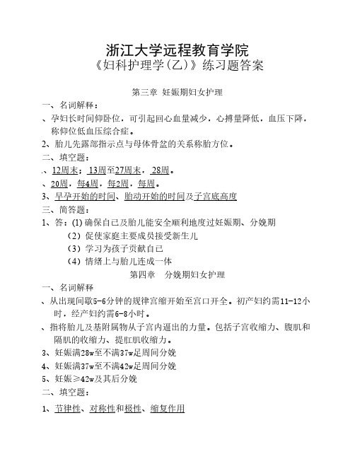 《妇科护理学(乙)》练习题_答案