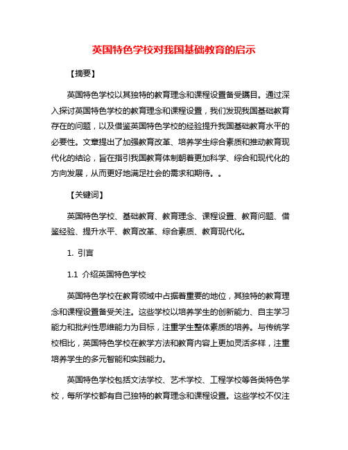 英国特色学校对我国基础教育的启示