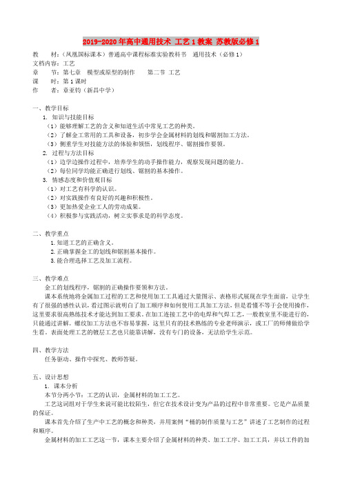 2019-2020年高中通用技术 工艺1教案 苏教版必修1