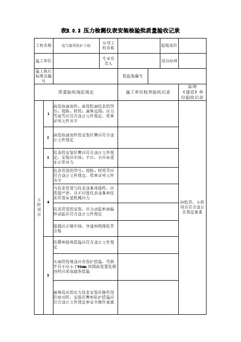 压力检测仪表安装检验批质量验收记录