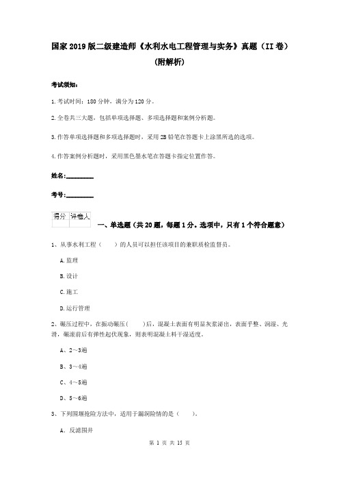 国家2019版二级建造师《水利水电工程管理与实务》真题(II卷) (附解析)
