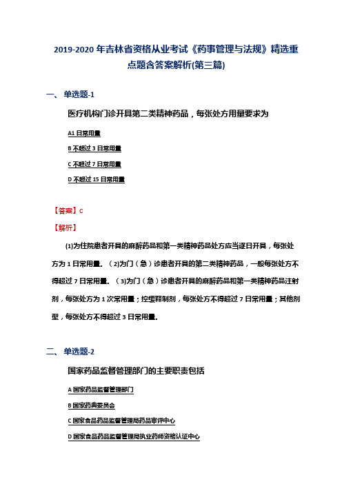 2019-2020年吉林省资格从业考试《药事管理与法规》精选重点题含答案解析(第三篇)
