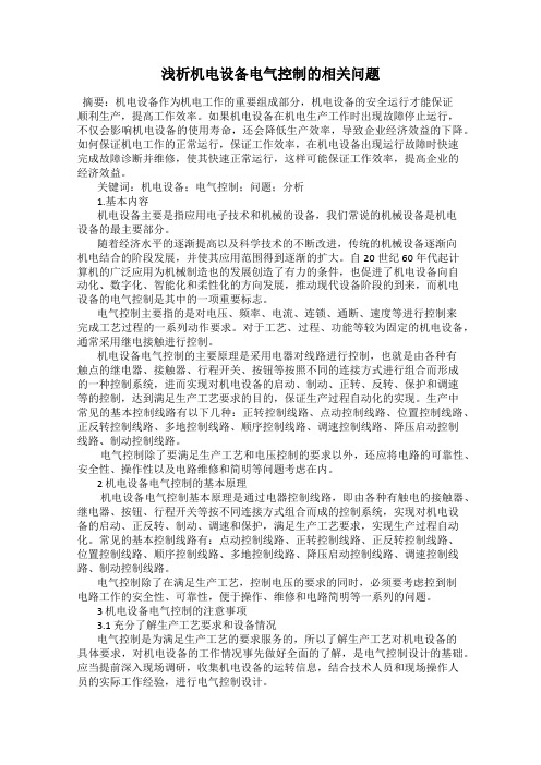 浅析机电设备电气控制的相关问题