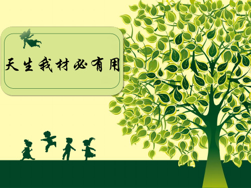 《天生我材必有用》德育说课竞赛获奖课件
