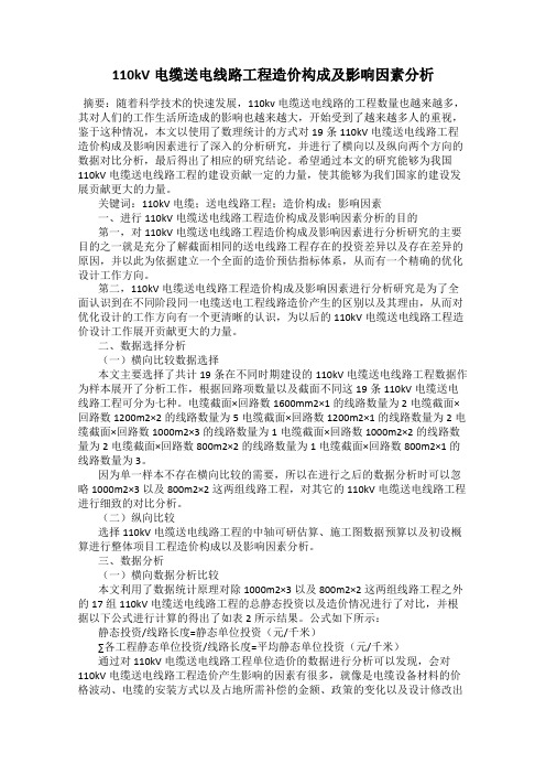 110kV电缆送电线路工程造价构成及影响因素分析