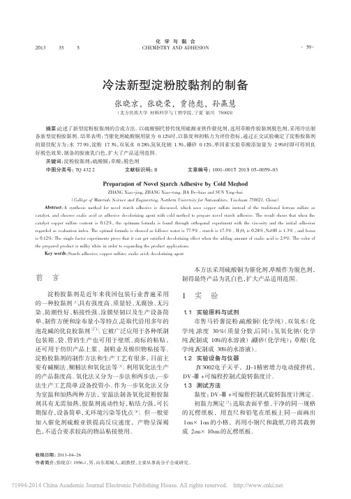 Fcnki_冷法新型淀粉胶黏剂的制备_张晓京