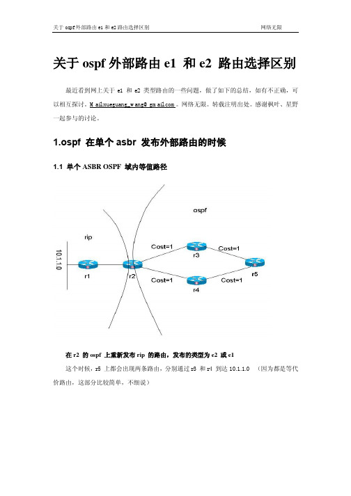 ospf 外部路由e1 和e2 路由选择区别详解