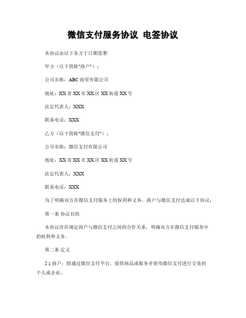 微信支付服务协议 电签协议