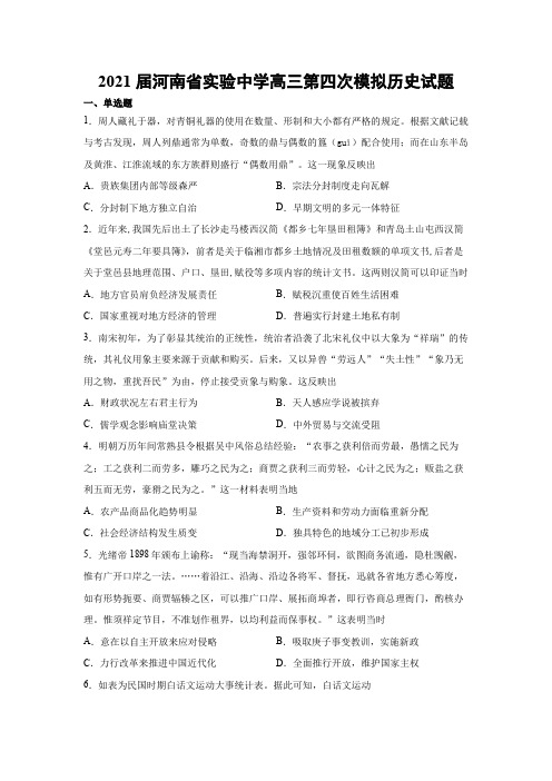 2021届河南省实验中学高三第四次模拟历史试题(解析版)