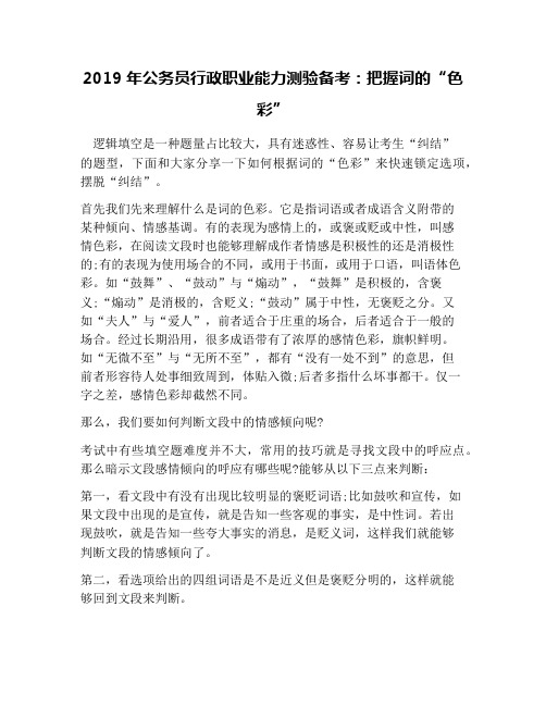 2019年公务员行政职业能力测验备考：把握词的“色彩”