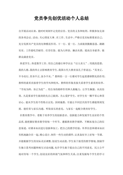 党员争先创优活动个人总结