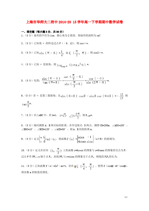 上海市华师大二附中高一数学下学期期中试卷(含解析)