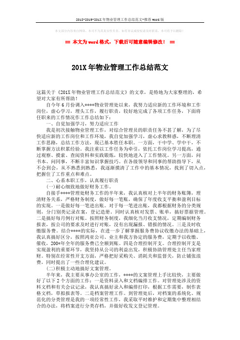 2018-2019-201X年物业管理工作总结范文-推荐word版 (2页)