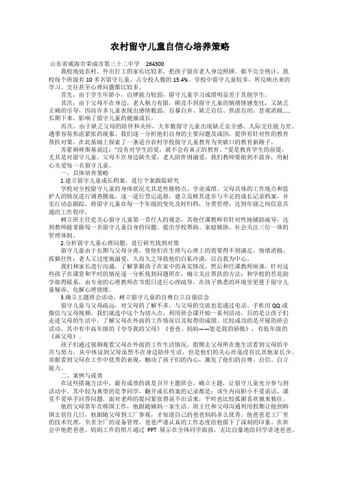 农村留守儿童自信心培养策略