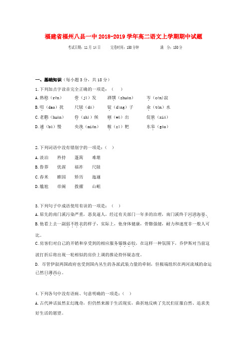 福建福州八县一中2018-2019学年高二语文上学期期中试题