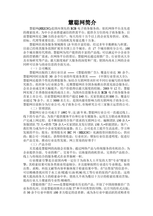 慧聪网简介