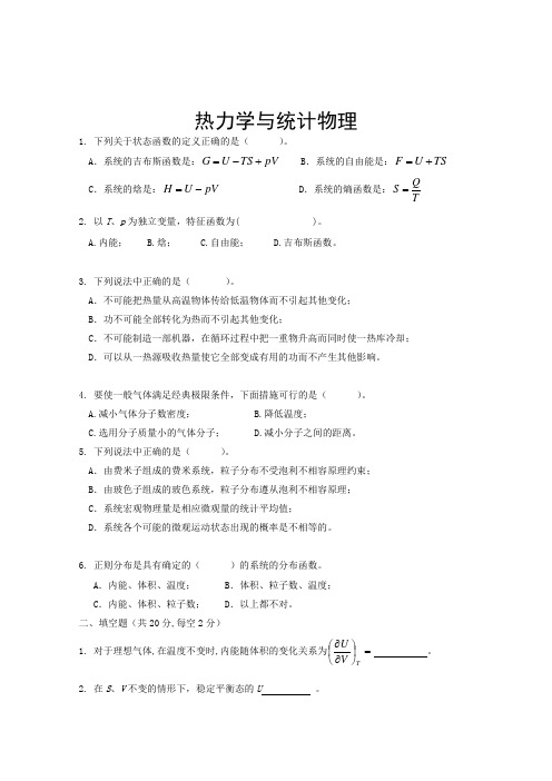 热力学统计物理期末考试卷