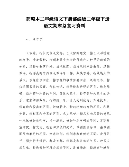 部编本二年级语文下册部编版二年级下册语文期末总复习资料