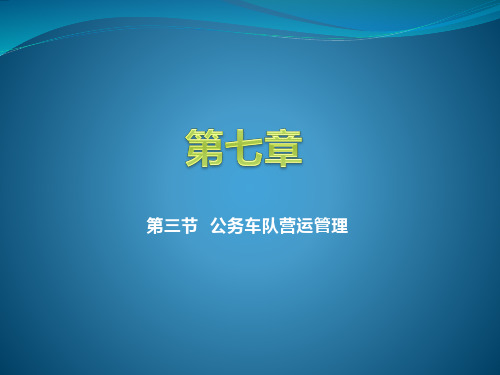 公务车队营运管理