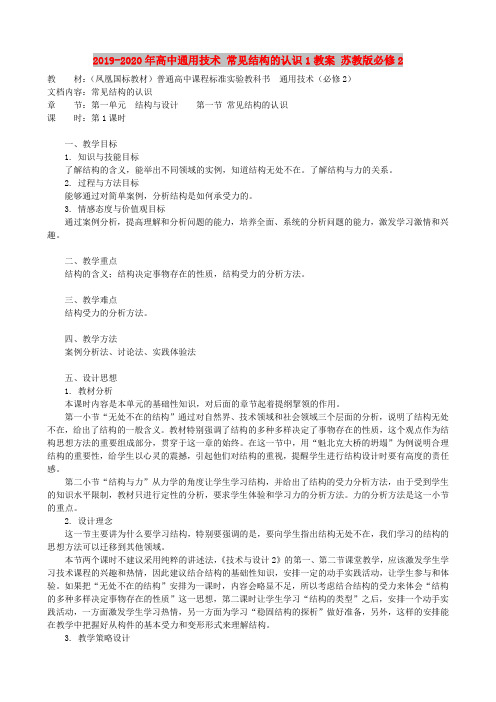 2019-2020年高中通用技术 常见结构的认识1教案 苏教版必修2