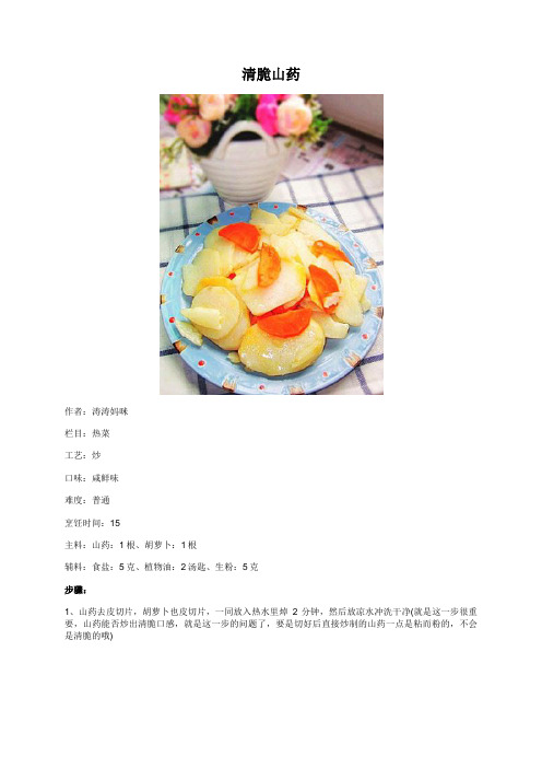 清脆山药 - 美食杰