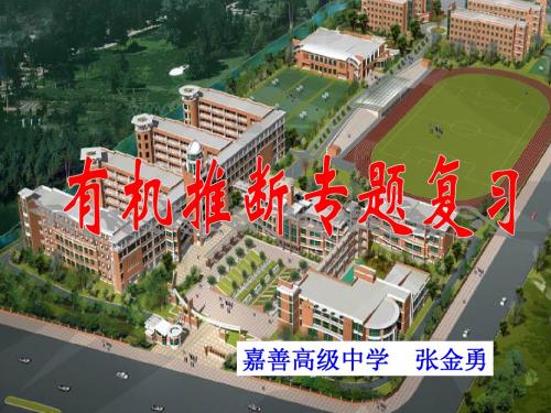 2013年嘉、绍、湖三市化学研讨会课件之四：有机推断复习(嘉善高级中学张金勇)(19张PPT)