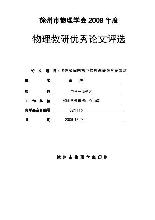 浅谈如何向初中物理课堂教学要效益-田辉