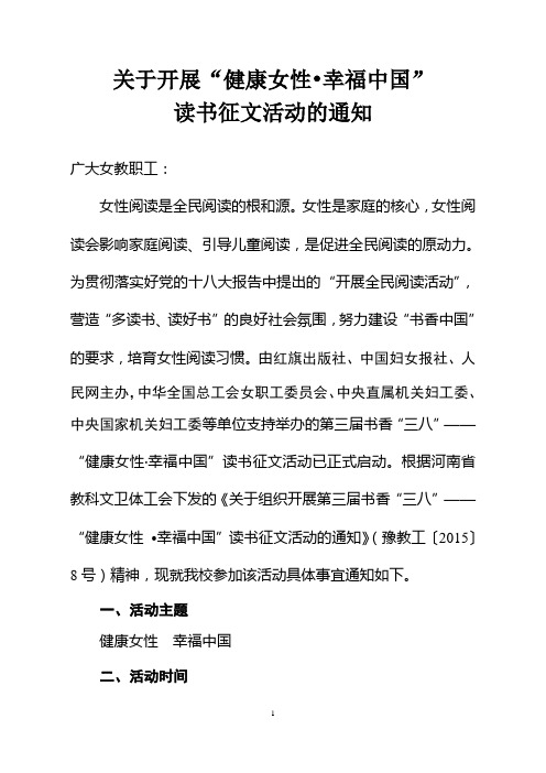 关于组织开展“健康女性 _幸福中国”读书征文活动的通知