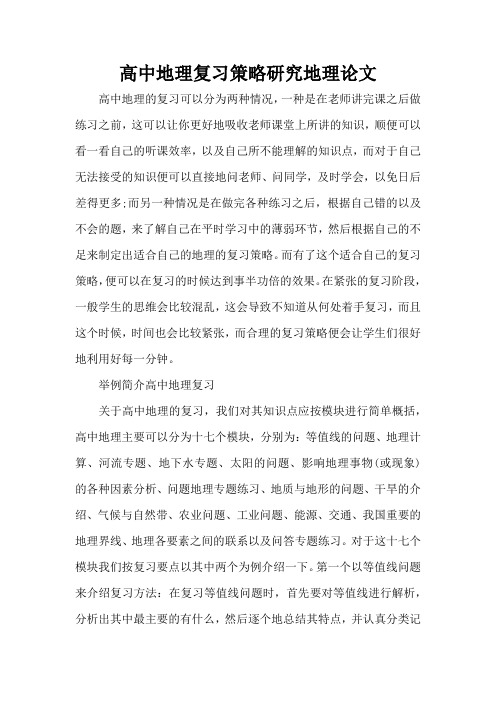 高中地理复习策略研究地理论文(精编版)