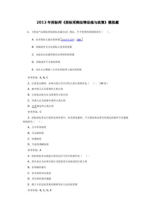 招标师《招标采购法律法规与政策》模拟题