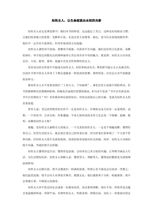 知性女人,让生命绽放出永恒的光彩