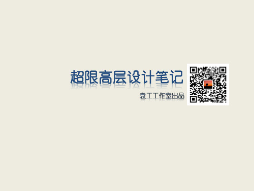 超限高层设计笔记