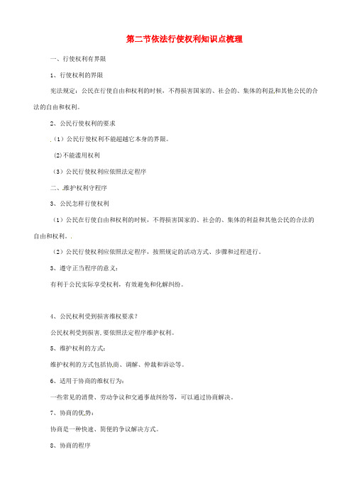 2018八年级道德与法治下册第二单元理解权利义务第三课公民权利第2框依法行使权利知识点梳理新人教版