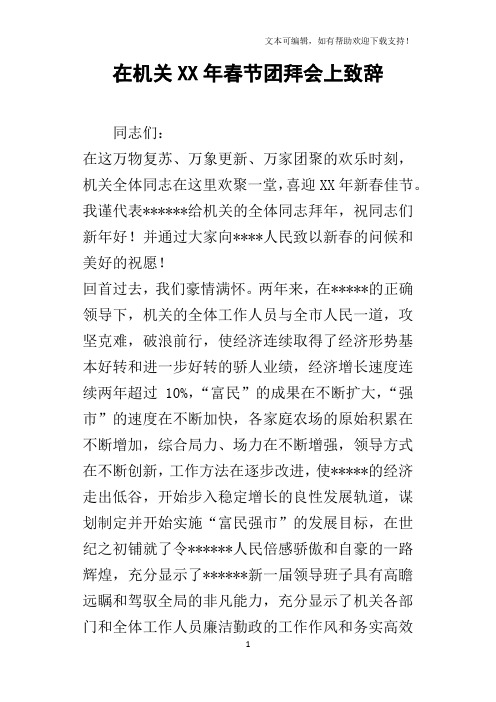 在机关某年春节团拜会上致辞