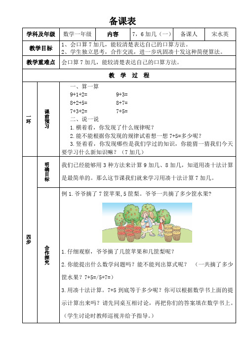 7,6加几(一)优秀教案
