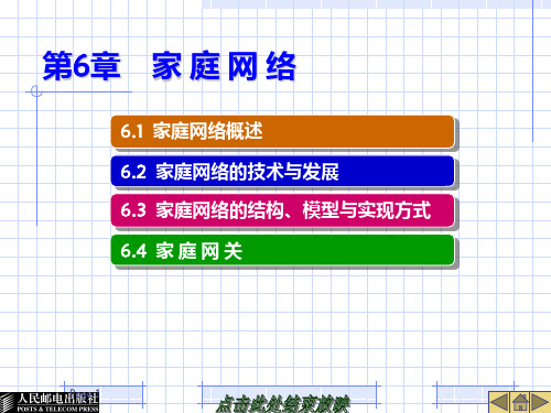 专题家庭网络PPT课件