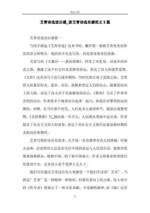 艾青诗选读后感_读艾青诗选有感范文5篇