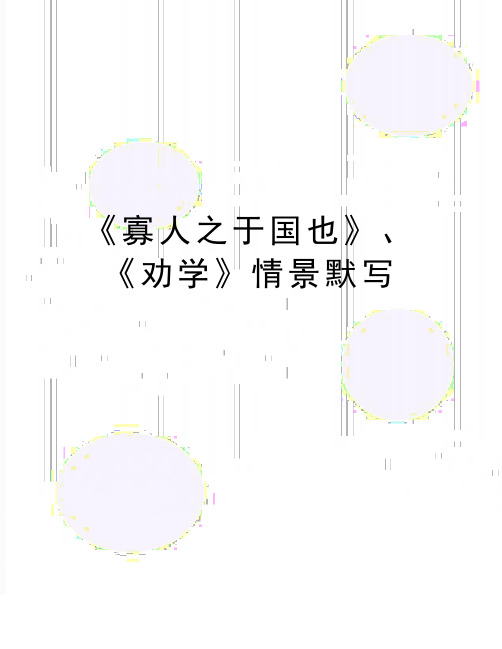 最新《寡人之于国也》、《劝学》情景默写