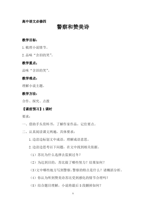 高中语文_警察和赞美诗教学设计学情分析教材分析课后反思