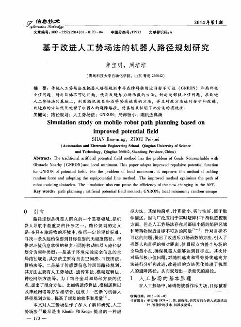 基于改进人工势场法的机器入路径规划研究