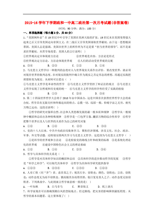 福建省南平市政和县第一中学高二政治下学期第一次月考试题(无答案)