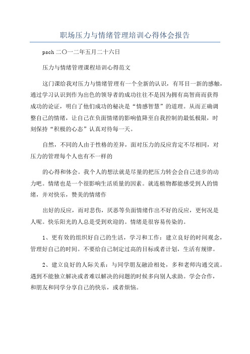 职场压力与情绪管理培训心得体会报告