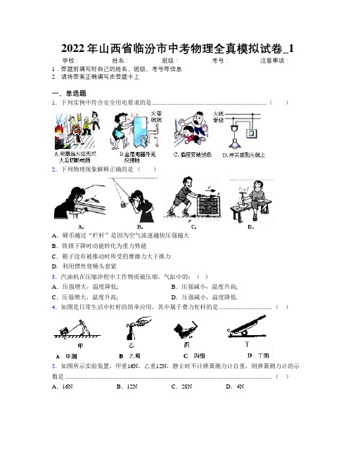 2022年山西省临汾市中考物理全真模拟试卷附解析_1