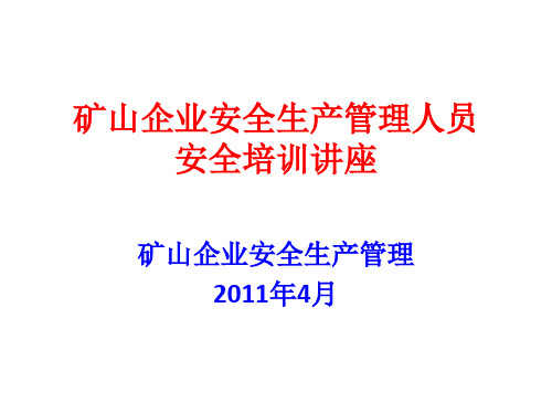 矿山企业安全生产管理培训精品PPT课件