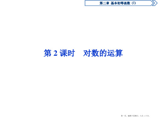 优化课堂2016秋数学人教A版必修1课件：2.2.1第2课时 对数的运算