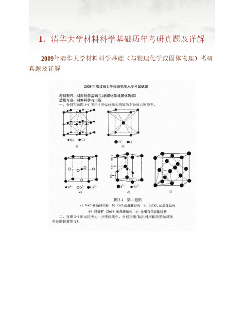 全国名校材料科学基础考研真题汇编(含部分答案)