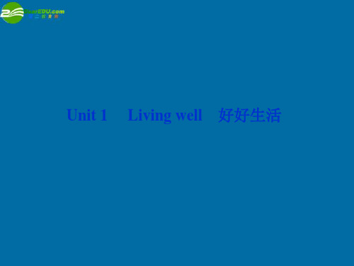 高考英语一轮复习 Unit 1 Living well课件 新人教版