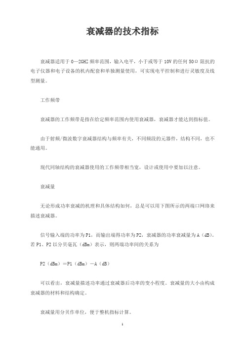 衰减器的技术指标