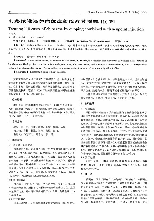 刺络拔罐法加穴位注射治疗黄褐斑110例
